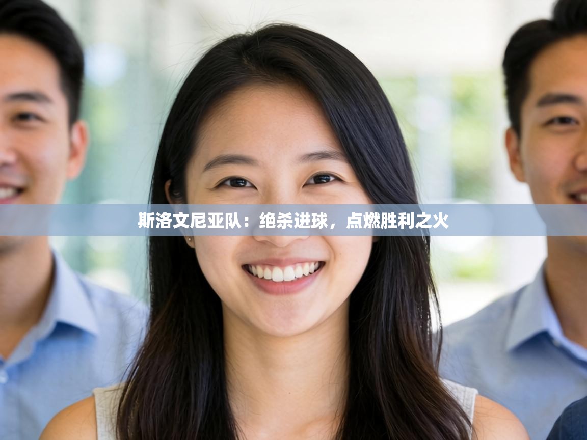 斯洛文尼亚队：绝杀进球，点燃胜利之火  第2张