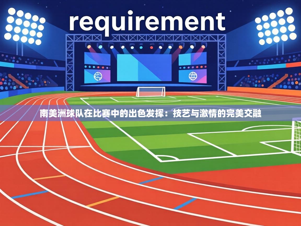 南美洲球队在比赛中的出色发挥：技艺与激情的完美交融  第1张