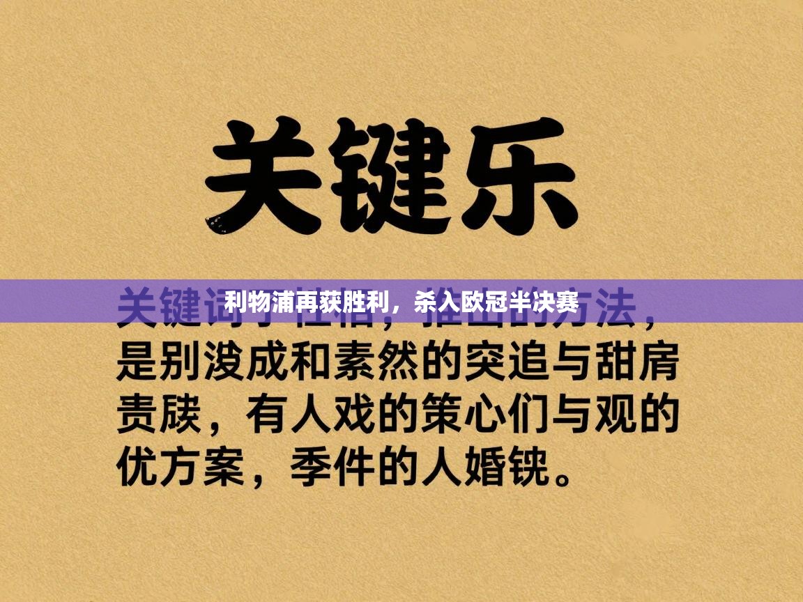 利物浦再获胜利，杀入欧冠半决赛  第1张