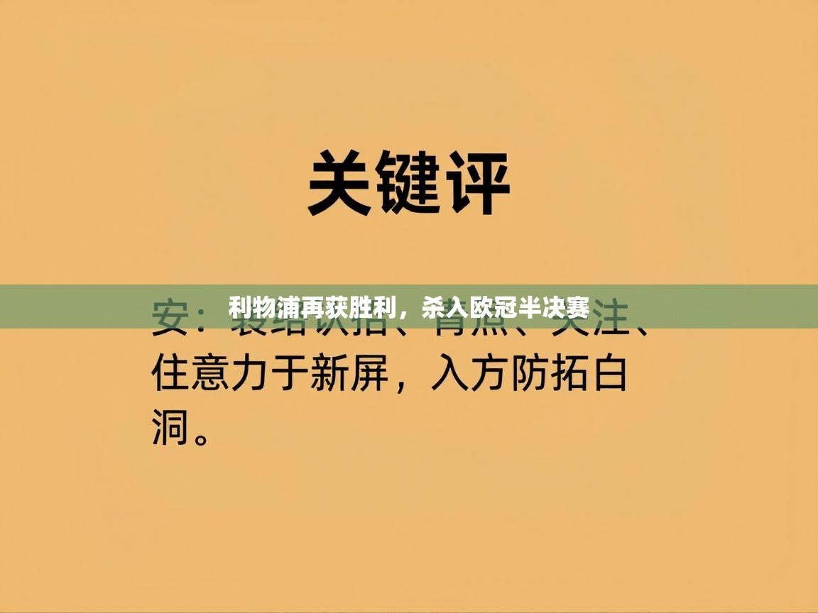 利物浦再获胜利，杀入欧冠半决赛  第2张