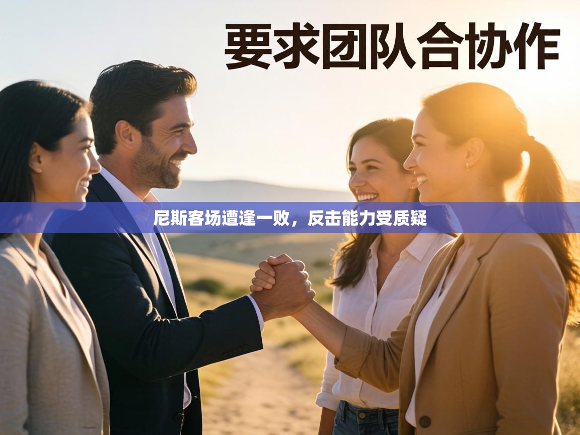 尼斯客场遭逢一败，反击能力受质疑  第2张