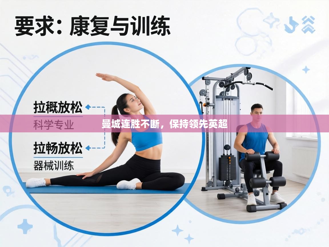 曼城连胜不断,保持领先英超 第1张