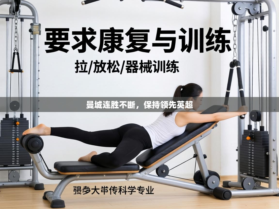 曼城连胜不断,保持领先英超 第2张