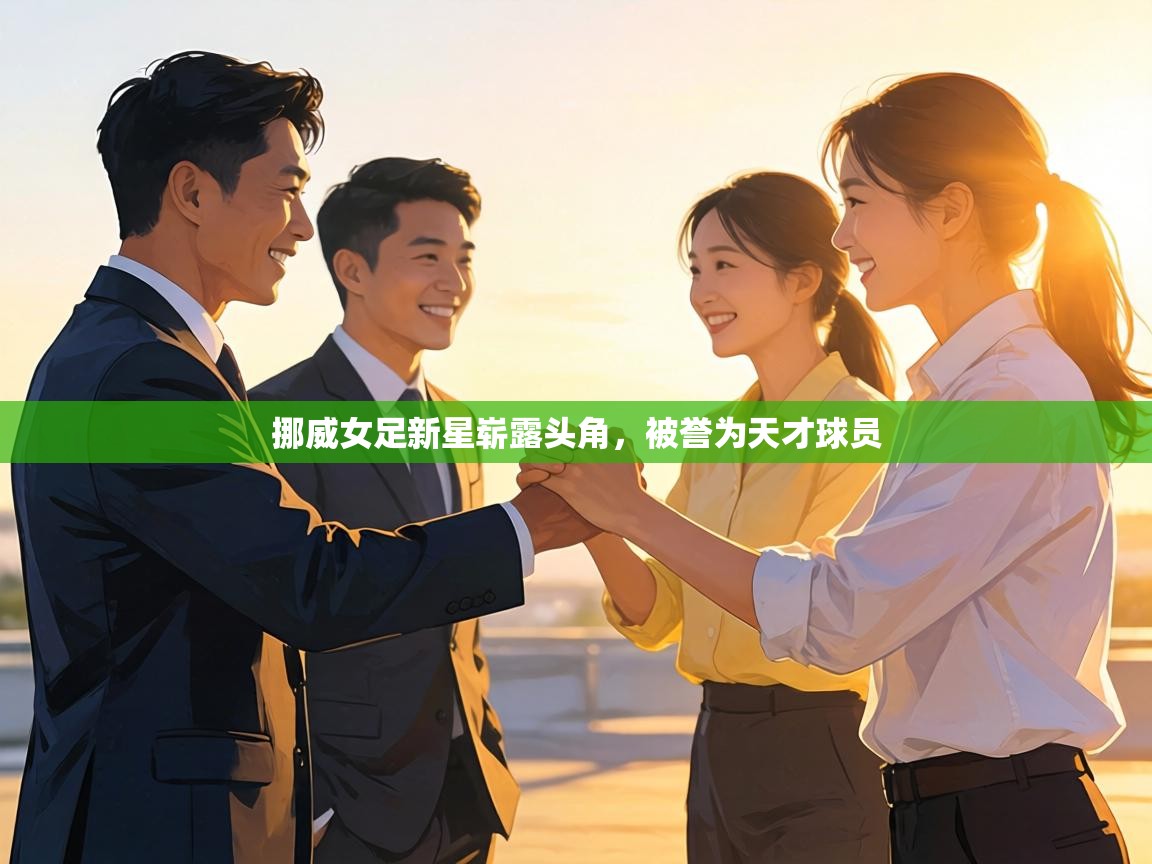 挪威女足新星崭露头角,被誉为天才球员 第1张