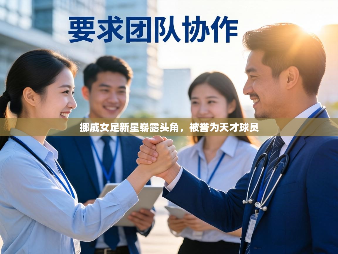 挪威女足新星崭露头角,被誉为天才球员 第2张