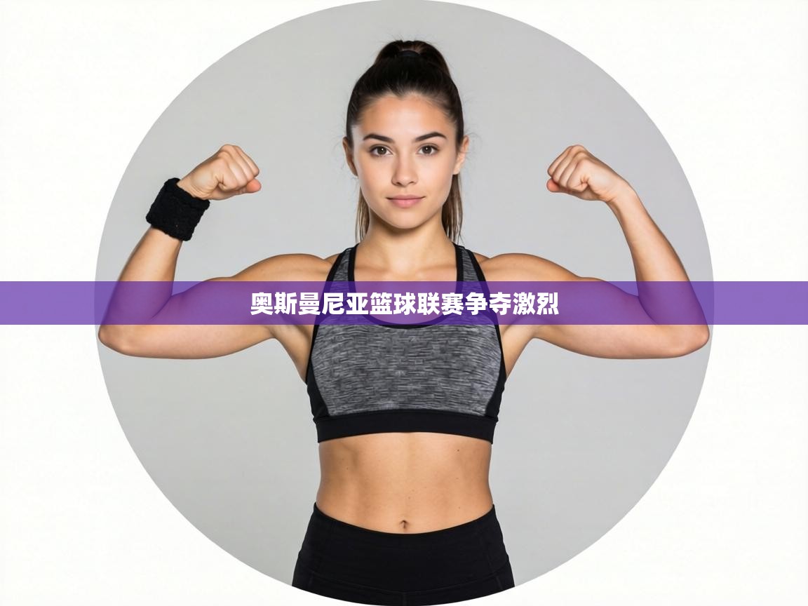 奥斯曼尼亚篮球联赛争夺激烈 第1张