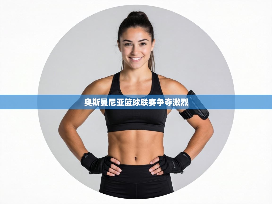 奥斯曼尼亚篮球联赛争夺激烈 第2张
