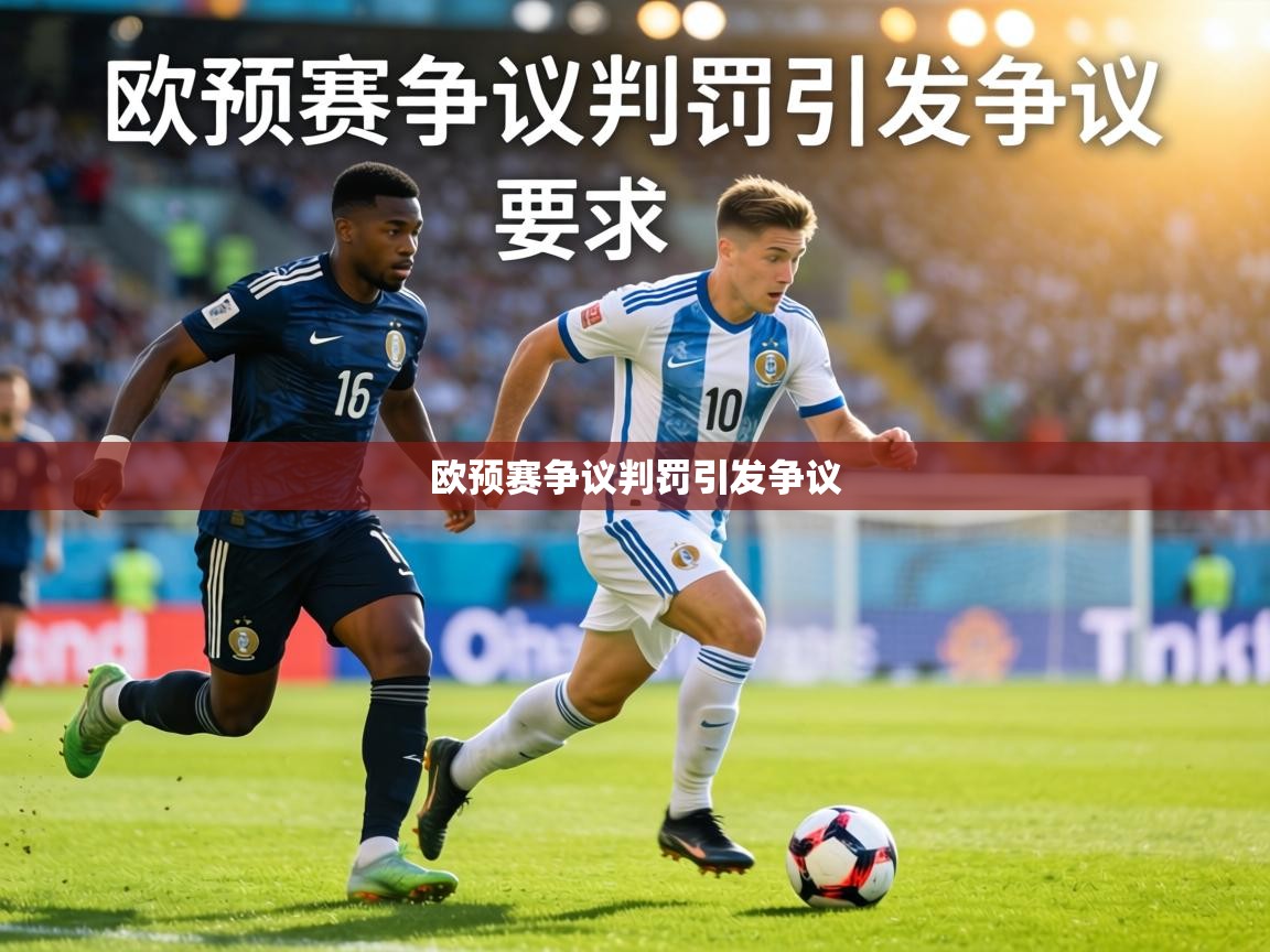 欧预赛争议判罚引发争议 第2张
