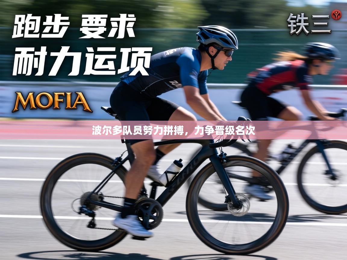 波尔多队员努力拼搏,力争晋级名次 第1张