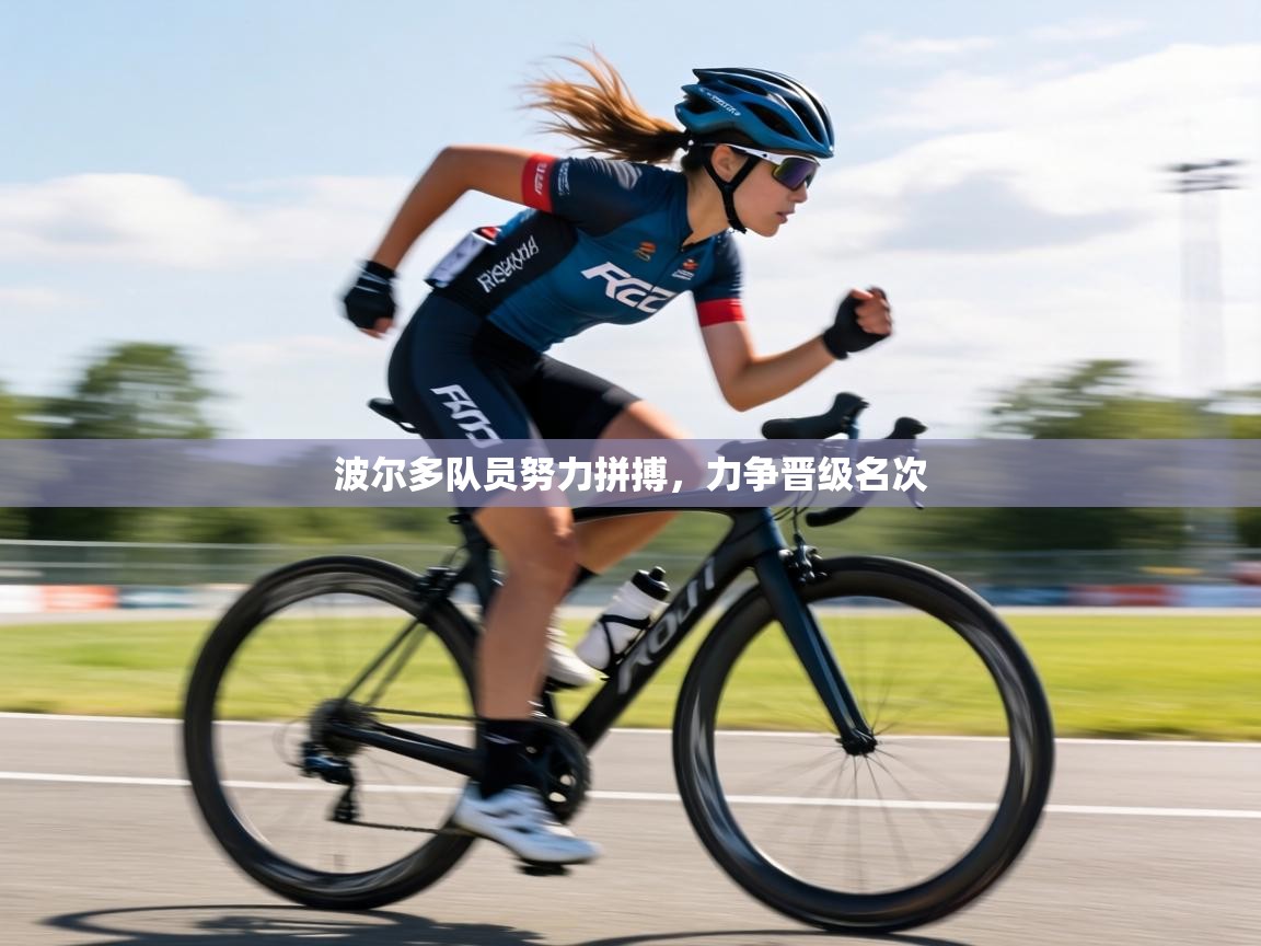 波尔多队员努力拼搏,力争晋级名次 第2张