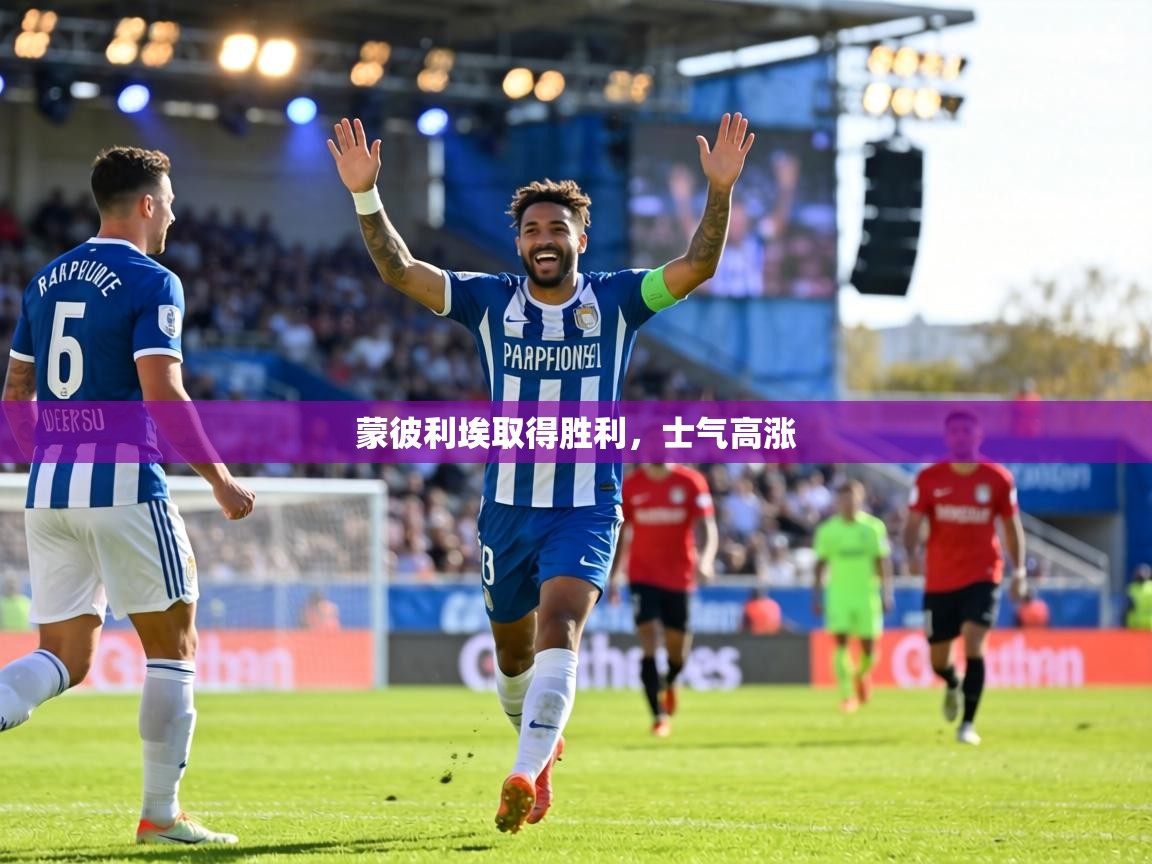 蒙彼利埃取得胜利,士气高涨 第2张