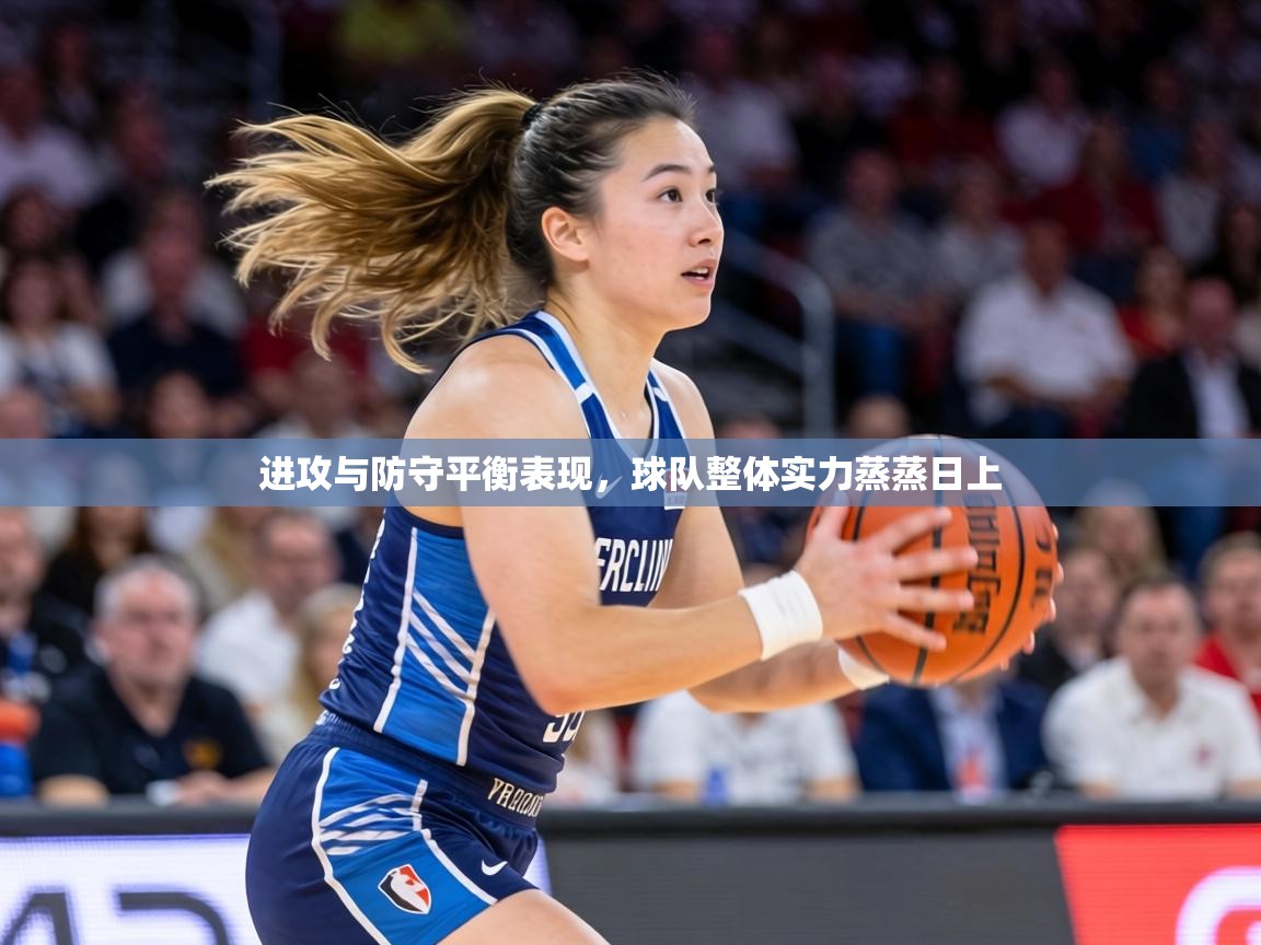 进攻与防守平衡表现,球队整体实力蒸蒸日上 第1张