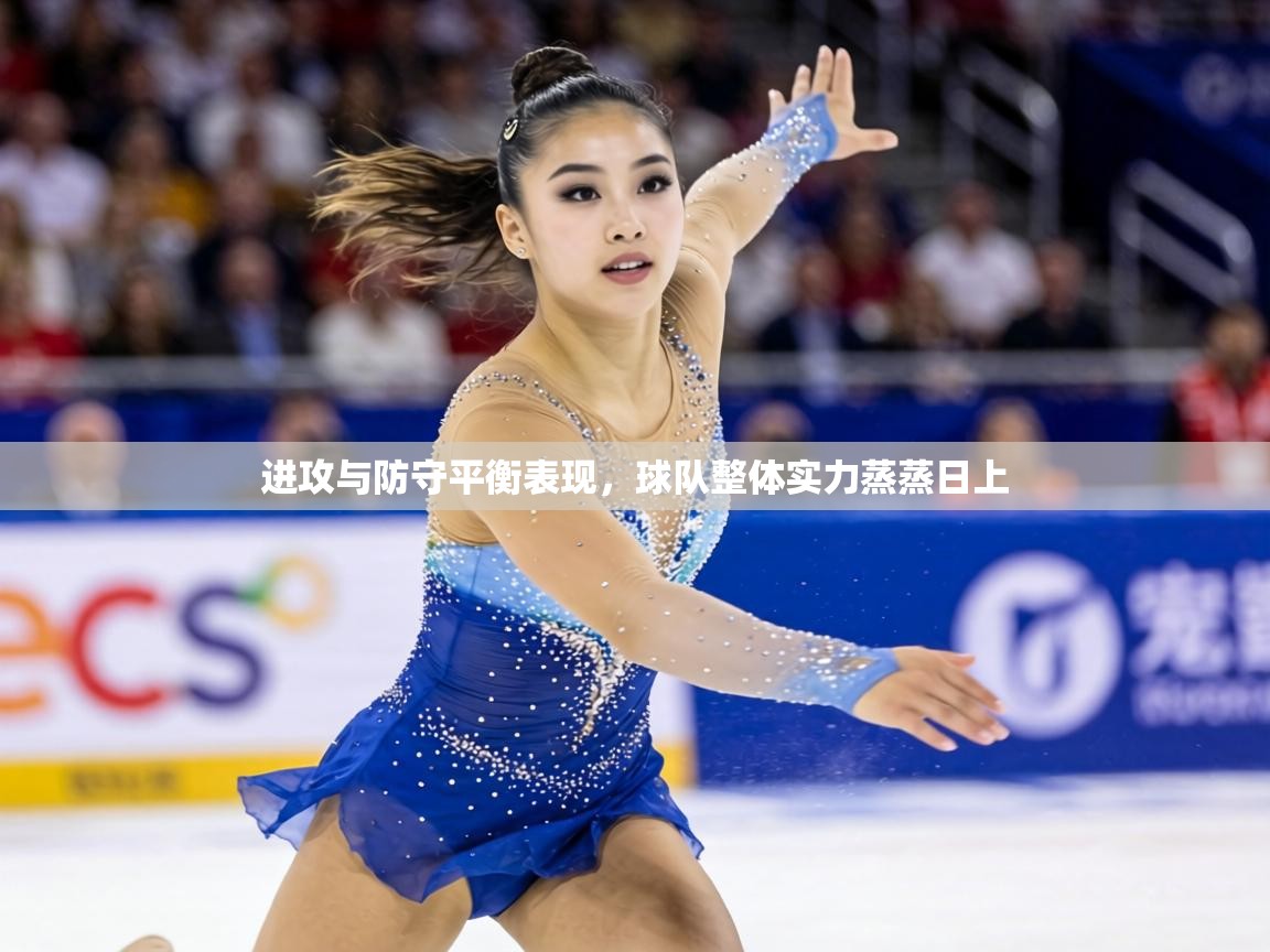 进攻与防守平衡表现,球队整体实力蒸蒸日上 第2张