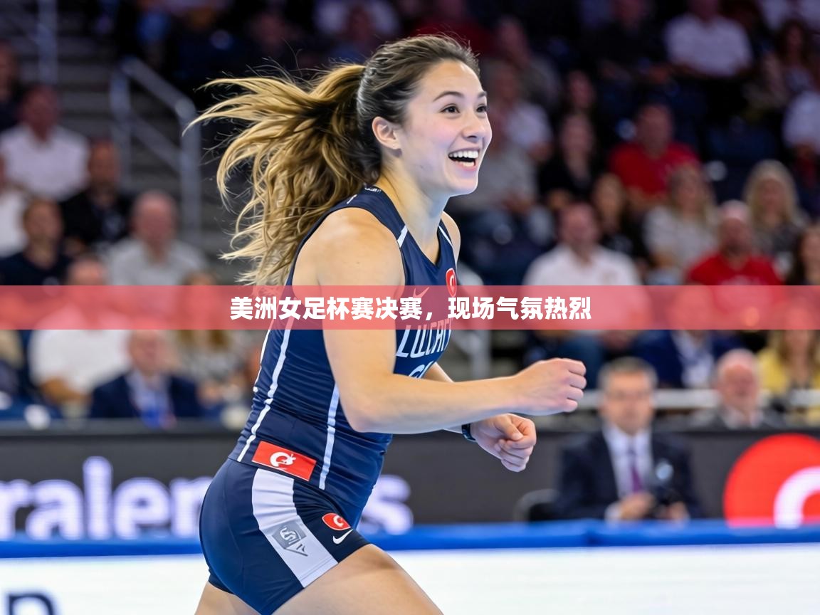 美洲女足杯赛决赛,现场气氛热烈 第1张